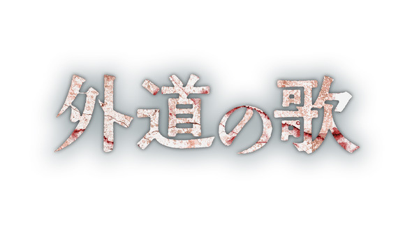 「外道の歌」©DMM TV