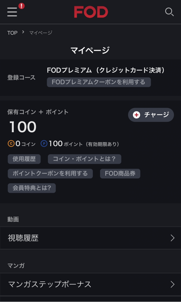 FODプレミアムの無料トライアルは終了｜お得に登録する方法を解説