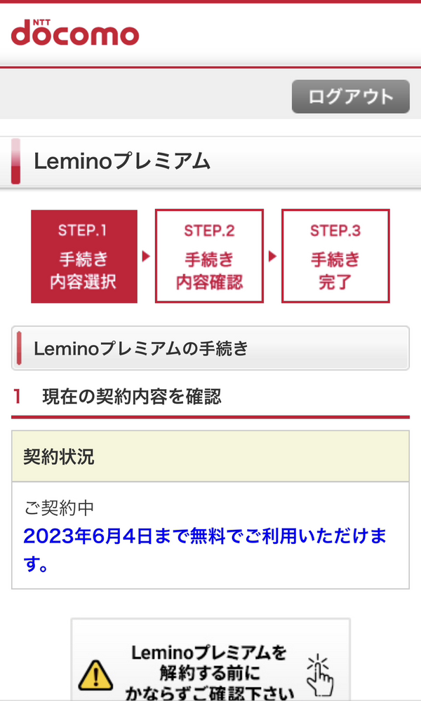 Lemino(レミノ)の解約・退会方法を画像付きで紹介！解約する前の3つの注意点