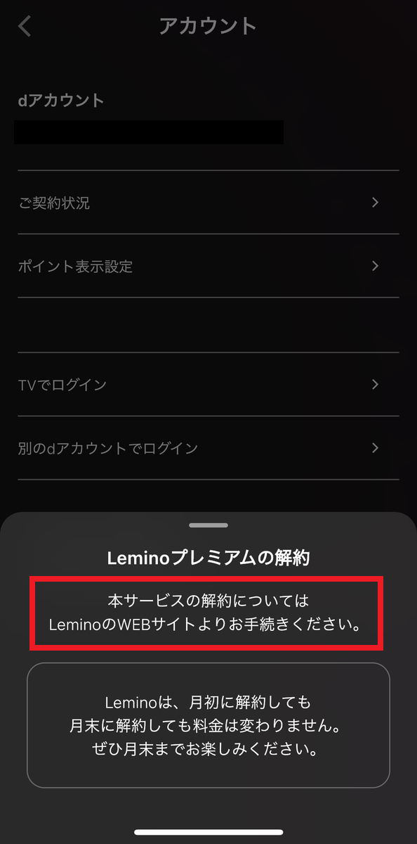 Lemino(レミノ)の解約・退会方法を画像付きで紹介！解約する前の3つの注意点