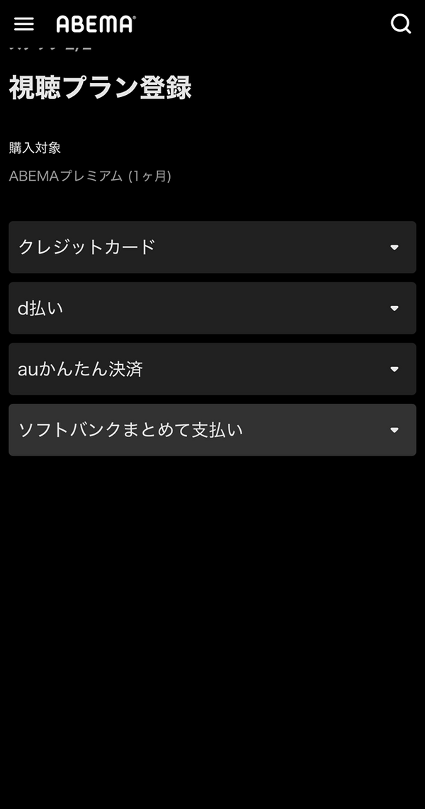 ABEMAの登録方法は何がある？プレミアムの登録方法も画像付きで解説！