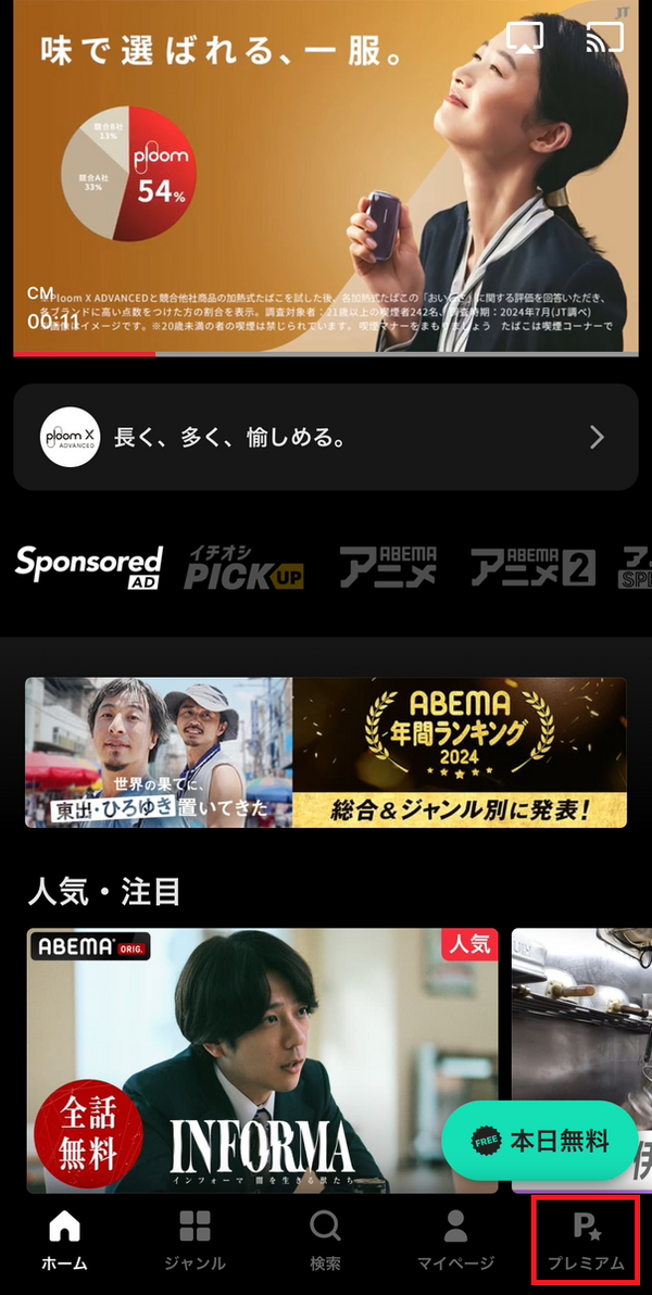 ABEMAの登録方法は何がある？プレミアムの登録方法も画像付きで解説！