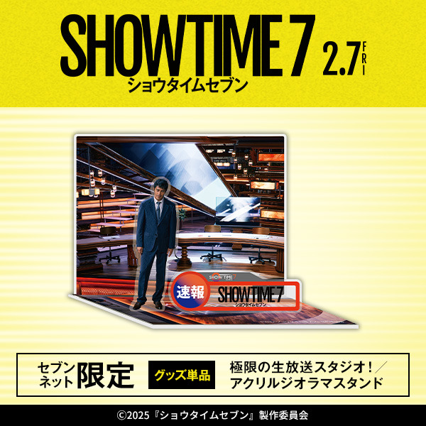 『ショウタイムセブン』©2025『ショウタイムセブン』製作委員会