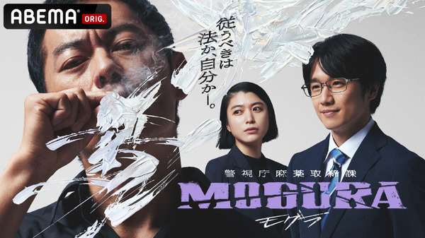 「警視庁麻薬取締課 MOGURA」（C）AbemaTV,Inc.