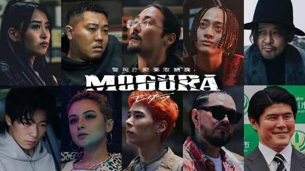 「警視庁麻薬取締課 MOGURA」（C）AbemaTV,Inc.