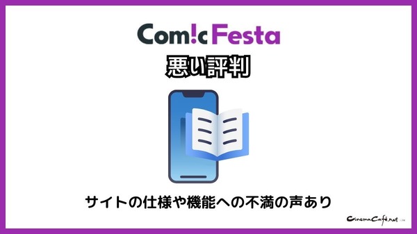 【悪い評判は？】コミックフェスタの口コミ評価をレビュー！8つのデメリットもまとめ