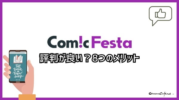 【悪い評判は？】コミックフェスタの口コミ評価をレビュー！8つのデメリットもまとめ