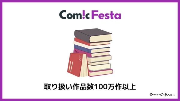 【悪い評判は？】コミックフェスタの口コミ評価をレビュー！8つのデメリットもまとめ