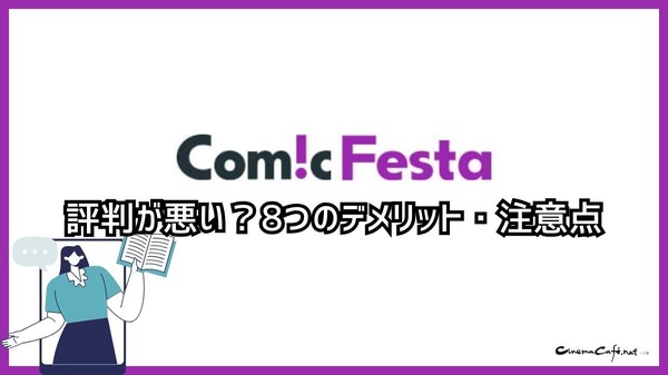 【悪い評判は？】コミックフェスタの口コミ評価をレビュー！8つのデメリットもまとめ