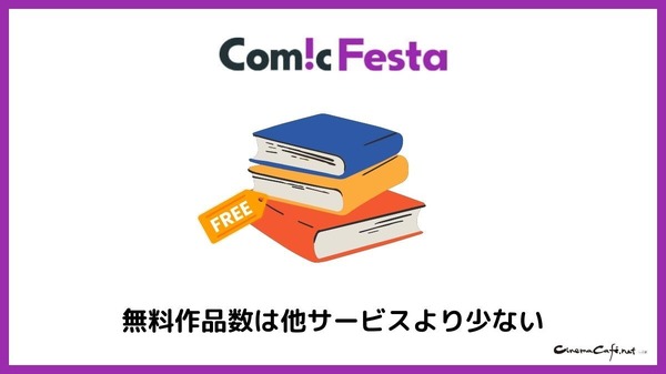 【悪い評判は？】コミックフェスタの口コミ評価をレビュー！8つのデメリットもまとめ