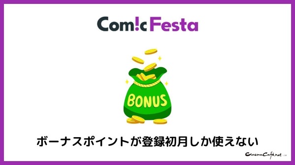 【悪い評判は？】コミックフェスタの口コミ評価をレビュー！8つのデメリットもまとめ