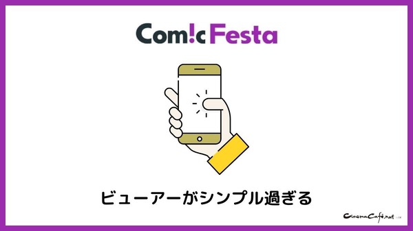【悪い評判は？】コミックフェスタの口コミ評価をレビュー！8つのデメリットもまとめ