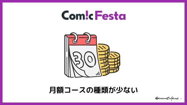 【悪い評判は？】コミックフェスタの口コミ評価をレビュー！8つのデメリットもまとめ
