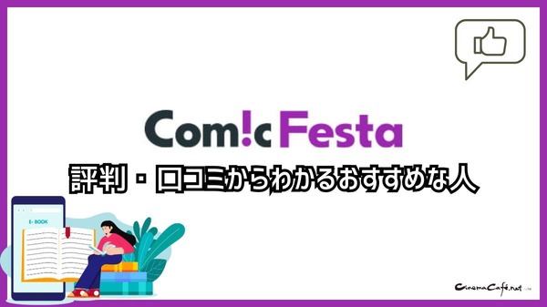 【悪い評判は？】コミックフェスタの口コミ評価をレビュー！8つのデメリットもまとめ
