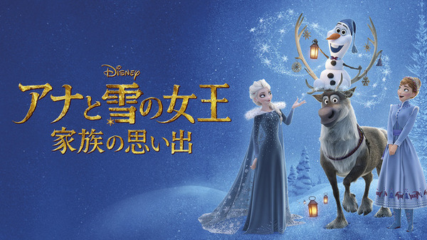 『アナと雪の女王／家族の思い出』（C）2024 Disney