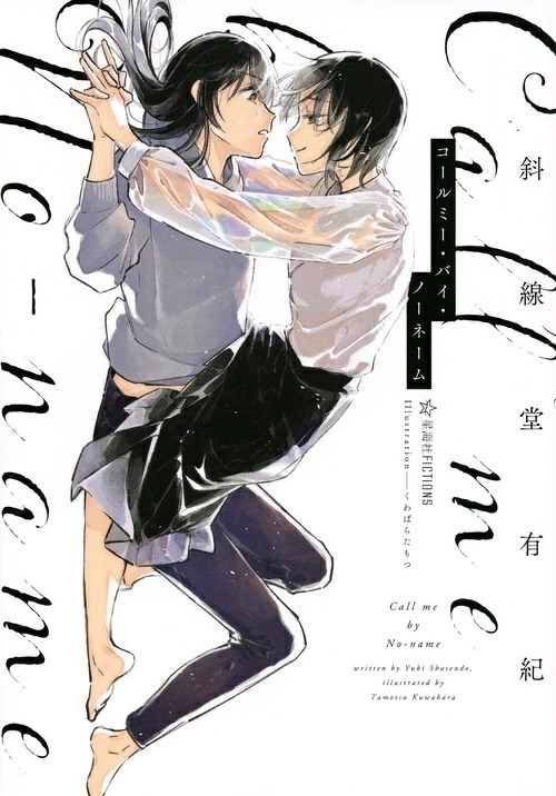 原作：斜線堂有紀「コールミー・バイ・ノーネーム」（星海社FICTIONS）