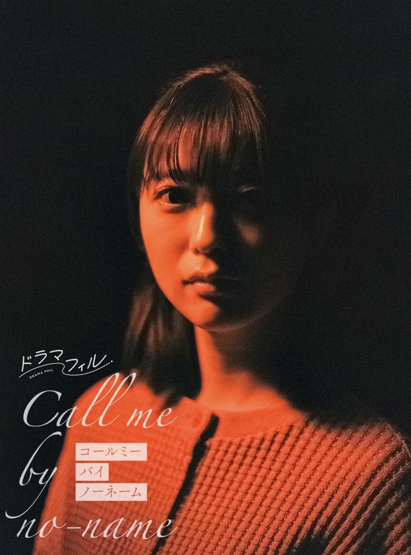 世次愛：工藤美桜「コールミー・バイ・ノーネーム」