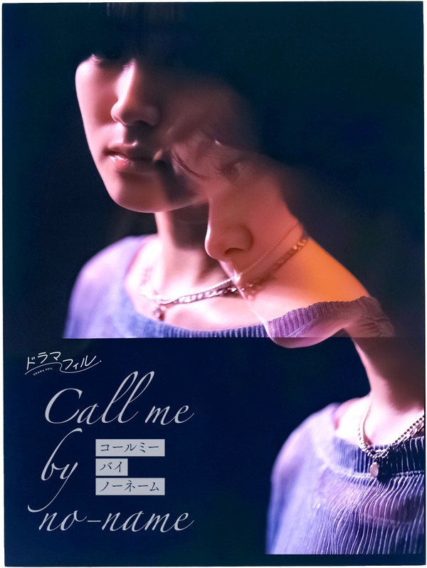 古橋琴葉：尾碕真花「コールミー・バイ・ノーネーム」