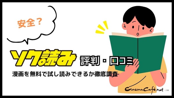 ソク読みの評判・口コミとは｜安全？漫画を無料で試し読みできるか徹底調査