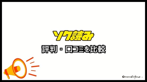 ソク読みの評判・口コミとは｜安全？漫画を無料で試し読みできるか徹底調査