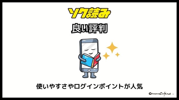 ソク読みの評判・口コミとは｜安全？漫画を無料で試し読みできるか徹底調査