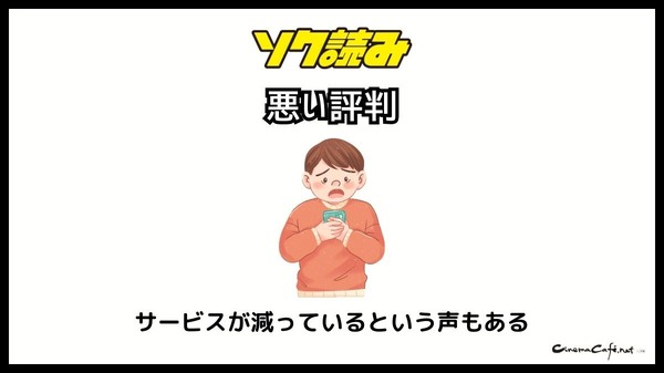 ソク読みの評判・口コミとは｜安全？漫画を無料で試し読みできるか徹底調査