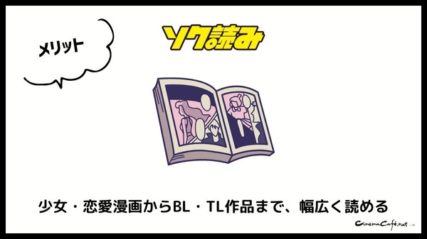 ソク読みの評判・口コミとは｜安全？漫画を無料で試し読みできるか徹底調査