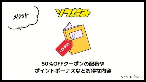 ソク読みの評判・口コミとは｜安全？漫画を無料で試し読みできるか徹底調査
