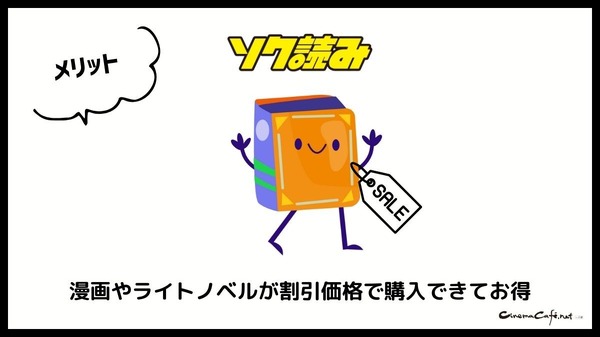 ソク読みの評判・口コミとは｜安全？漫画を無料で試し読みできるか徹底調査