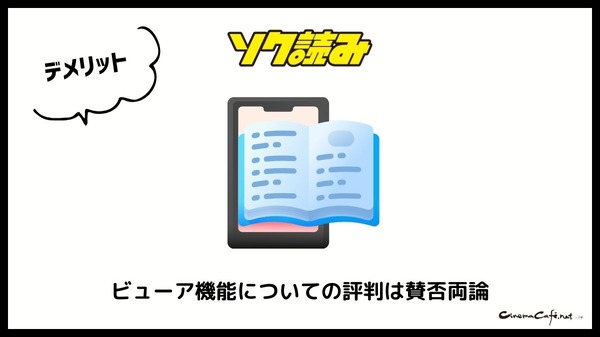ソク読みの評判・口コミとは｜安全？漫画を無料で試し読みできるか徹底調査