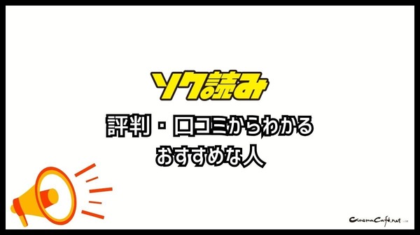 ソク読みの評判・口コミとは｜安全？漫画を無料で試し読みできるか徹底調査