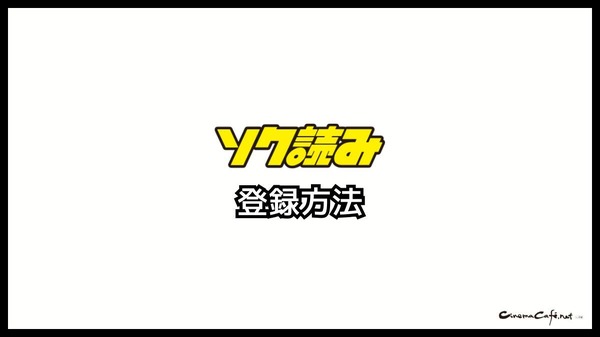 ソク読みの評判・口コミとは｜安全？漫画を無料で試し読みできるか徹底調査