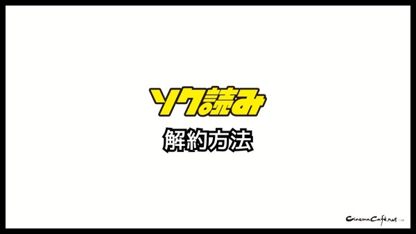 ソク読みの評判・口コミとは｜安全？漫画を無料で試し読みできるか徹底調査