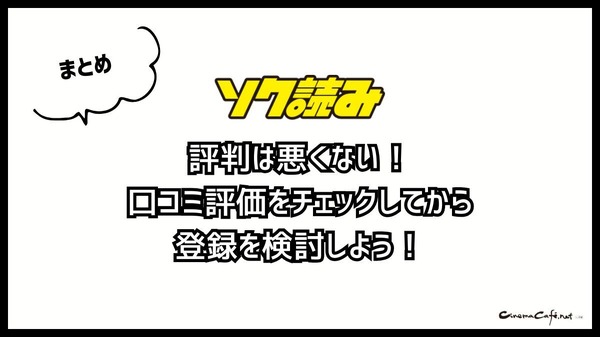 ソク読みの評判・口コミとは｜安全？漫画を無料で試し読みできるか徹底調査