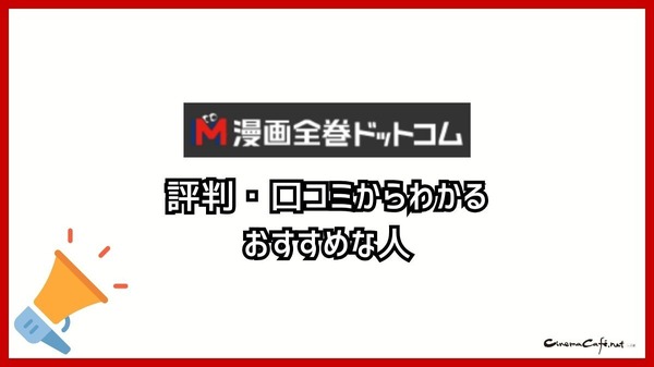 【悪い評判は？】漫画全巻ドットコムの口コミ評価をレビュー！6つのデメリットもまとめ