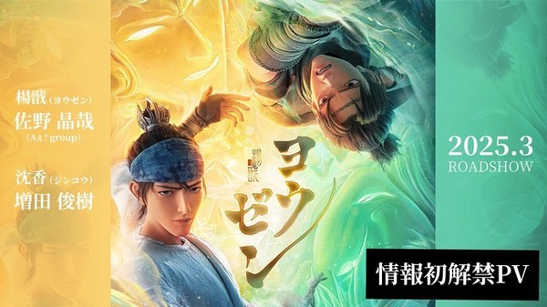 『ヨウゼン』情報初解禁PV（C）Light Chaser Animation Studios（C）YOZEN