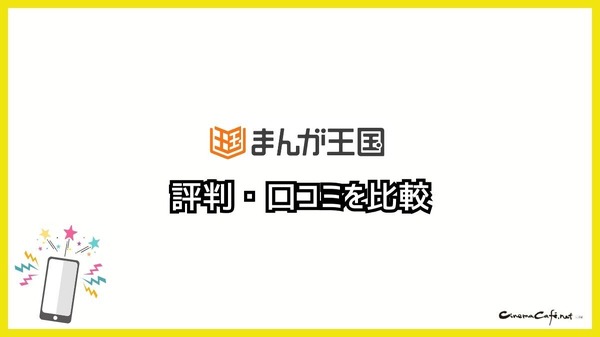 【悪い評判は？】まんが王国の口コミ評価をレビュー！5つのデメリットもまとめ