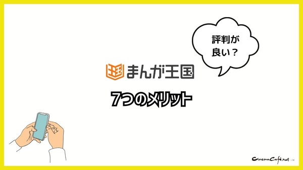 【悪い評判は？】まんが王国の口コミ評価をレビュー！5つのデメリットもまとめ