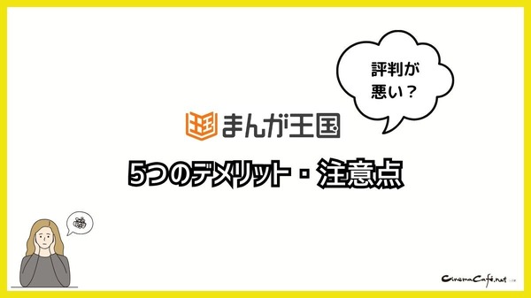 【悪い評判は？】まんが王国の口コミ評価をレビュー！5つのデメリットもまとめ