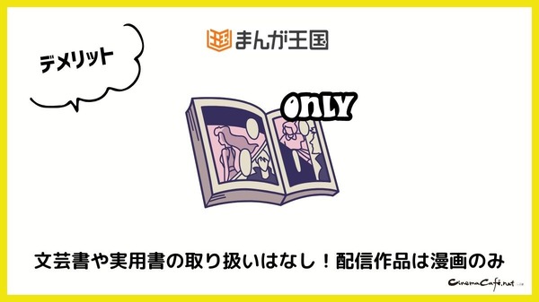 【悪い評判は？】まんが王国の口コミ評価をレビュー！5つのデメリットもまとめ