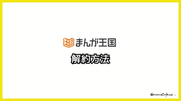 【悪い評判は？】まんが王国の口コミ評価をレビュー！5つのデメリットもまとめ