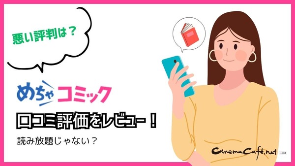 【悪い評判は？】めちゃコミックの口コミ評価をレビュー！6つのデメリットもまとめ