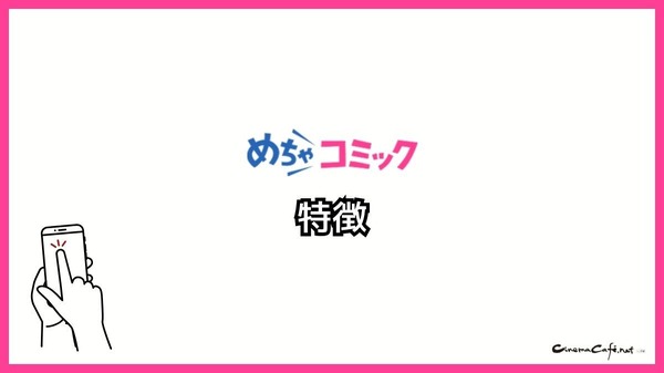 【悪い評判は？】めちゃコミックの口コミ評価をレビュー！6つのデメリットもまとめ