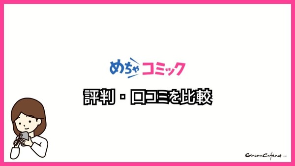 【悪い評判は？】めちゃコミックの口コミ評価をレビュー！6つのデメリットもまとめ