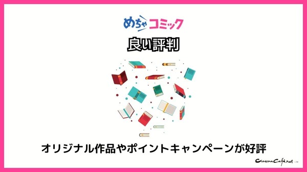 【悪い評判は？】めちゃコミックの口コミ評価をレビュー！6つのデメリットもまとめ