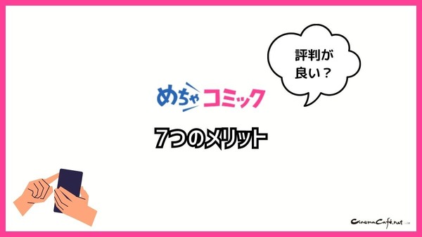 【悪い評判は？】めちゃコミックの口コミ評価をレビュー！6つのデメリットもまとめ