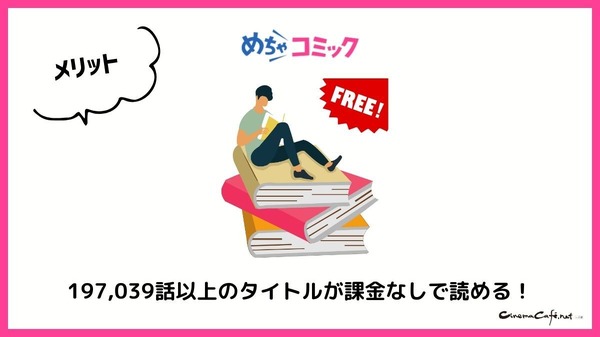 【悪い評判は？】めちゃコミックの口コミ評価をレビュー！6つのデメリットもまとめ