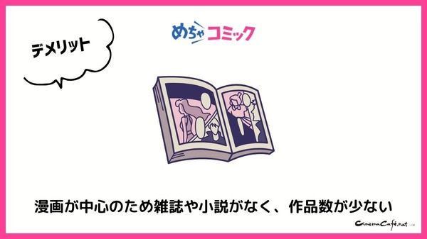 【悪い評判は？】めちゃコミックの口コミ評価をレビュー！6つのデメリットもまとめ