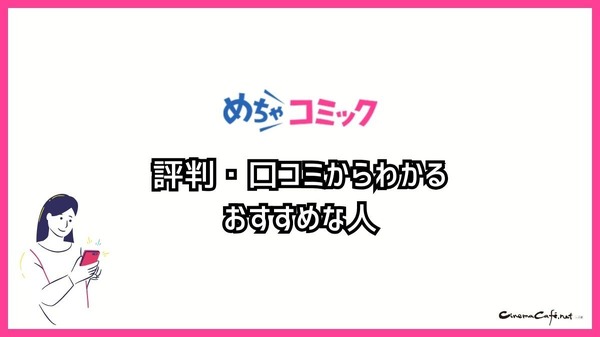 【悪い評判は？】めちゃコミックの口コミ評価をレビュー！6つのデメリットもまとめ