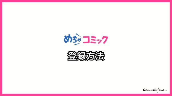 【悪い評判は？】めちゃコミックの口コミ評価をレビュー！6つのデメリットもまとめ